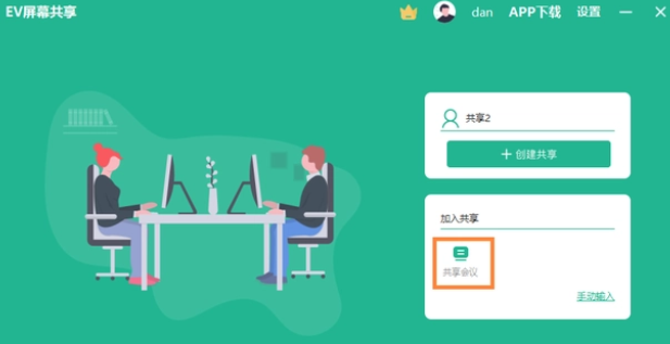 EV屏幕共享如何让电脑手机共享同一个屏幕?EV屏幕共享让电脑手机共享同一个屏幕的方法截图