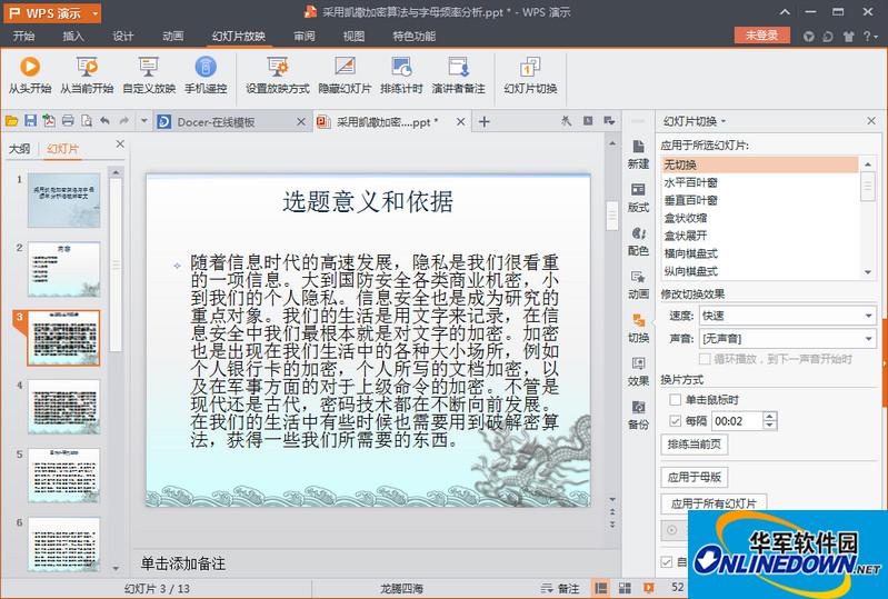 wps演示2016设置幻灯片自动放映播放方法 wps演示2016设置幻灯片自动放映播放方法
