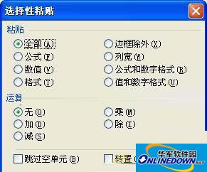 选择性粘贴