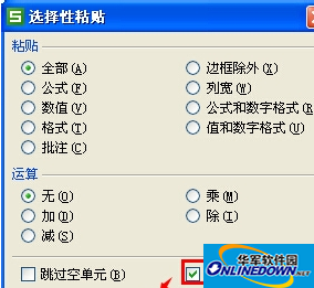 选择性粘贴
