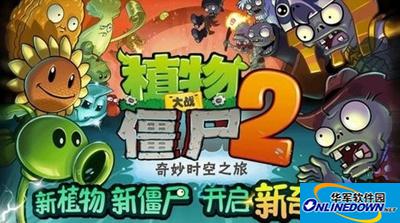 植物大战僵尸2