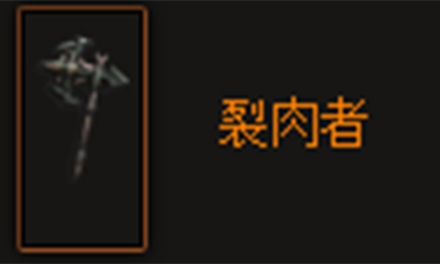 暗黑破坏神3裂肉者怎么样?暗黑破坏神3裂肉者属性介绍