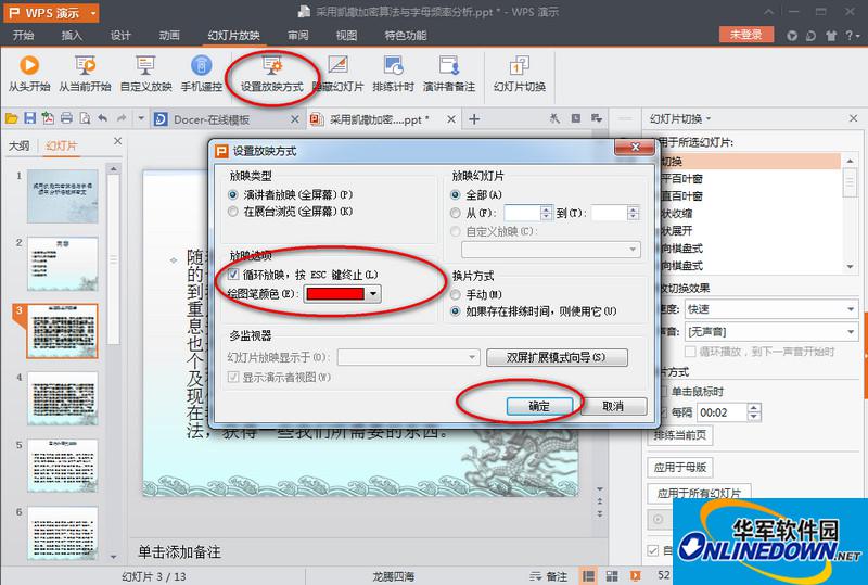 wps演示2016设置幻灯片自动放映播放方法 wps演示2016设置幻灯片自动放映播放方法