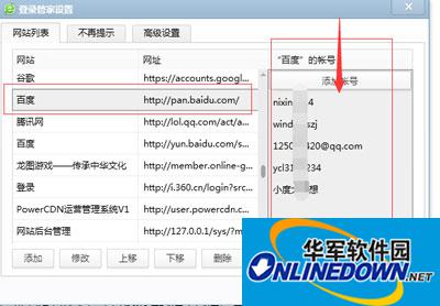图3 管理保存过的账号密码