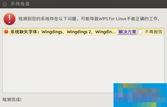 Ubuntu安装WPS后提示缺失字体怎么办?