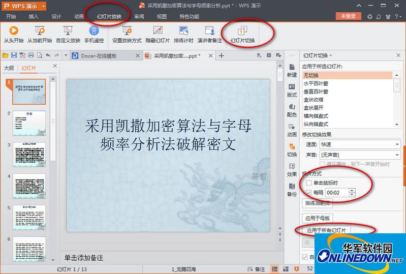wps演示2016设置幻灯片自动放映播放方法 wps演示2016设置幻灯片自动放映播放方法