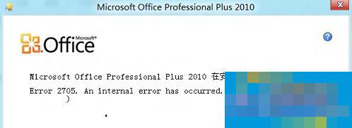 Windows8系统Office安装失败报错2705如何处理?