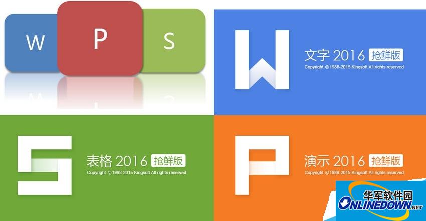 WPS2016抢鲜版 WPS2016抢鲜版