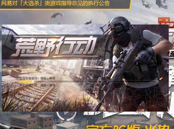 《荒野行动》pc版下载方法图文攻略