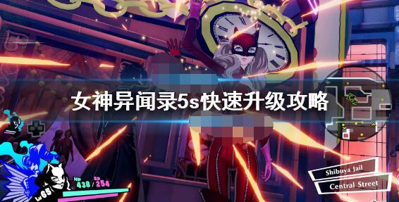女神异闻录5s怎么刷经验?女神异闻录5s快速升级方法