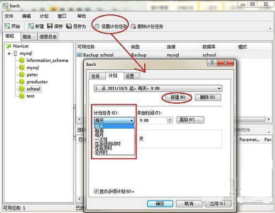 navicat for MySQL创建备份计划的详细流程截图