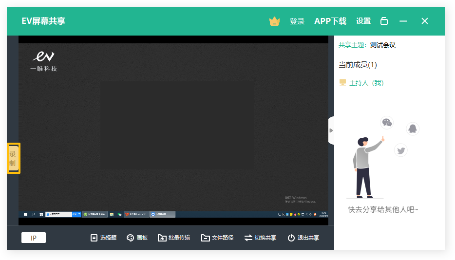EV屏幕共享如何使用?EV屏幕共享的使用方法截图