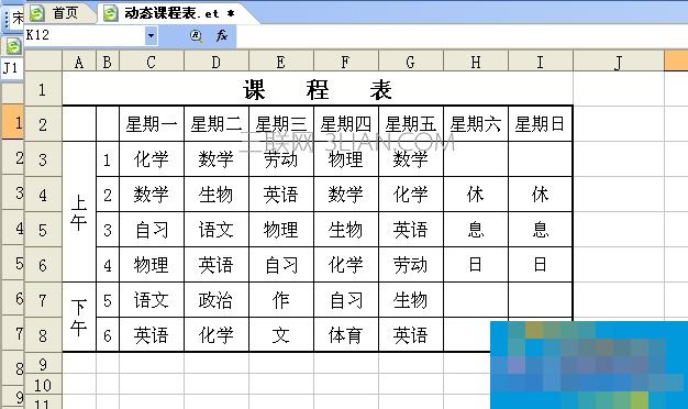 WPS表格怎样制作智能动态课程表 三联