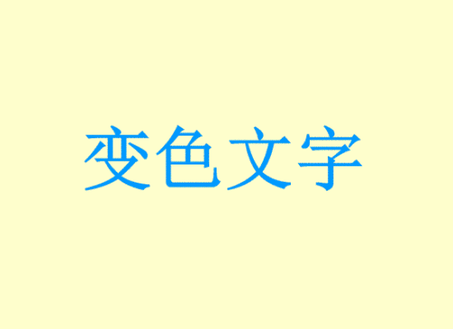 Flash8如何用遮罩动画制作文字变色动画