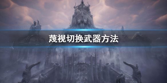 蔑视 蔑视