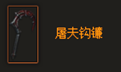 暗黑破坏神3屠夫钩镰怎么样?暗黑破坏神3屠夫钩镰详细介绍