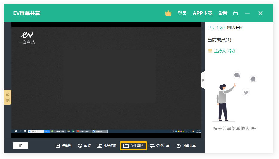 EV屏幕共享如何使用?EV屏幕共享的使用方法截图