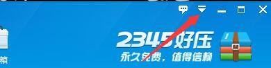 如何设置2345好压工具清除历史记录