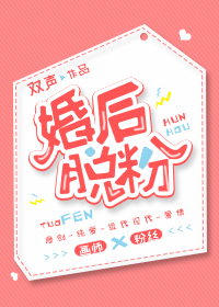 婚后脱粉