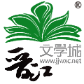 晋江文学城