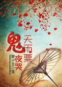 天雨粟,夜鬼哭