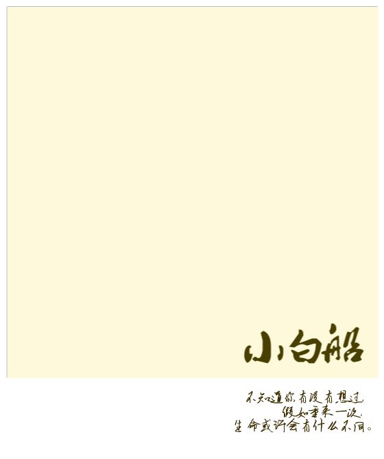 小白船