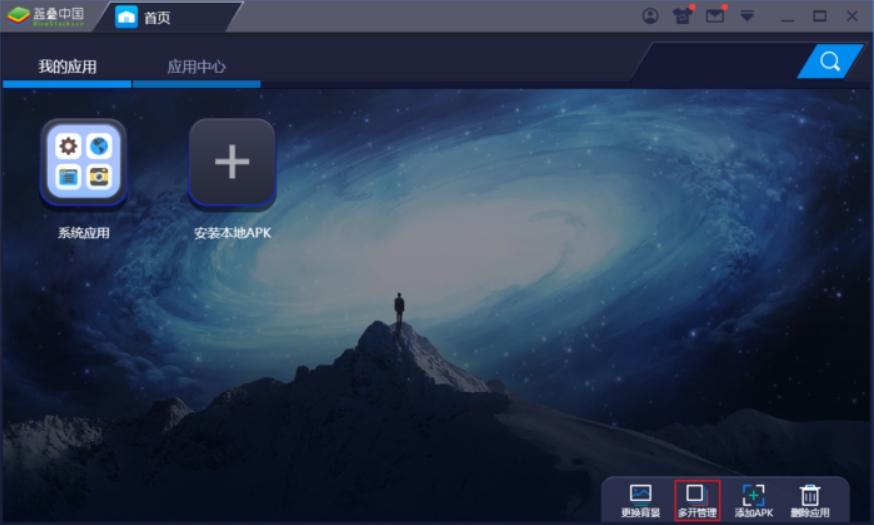 蓝叠模拟器下载 蓝叠模拟器截图