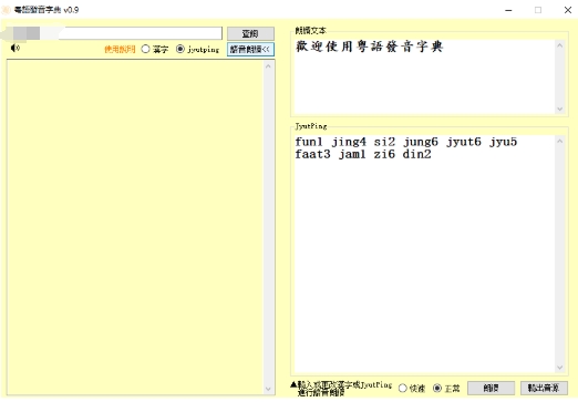 粤语发音字典,粤语发音字典最新下载 粤语发音字典截图