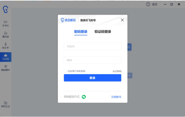 讯飞听见,讯飞听见最新下载 讯飞听见截图