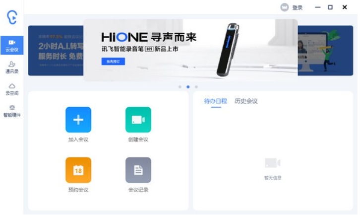 讯飞听见,讯飞听见最新下载 讯飞听见截图