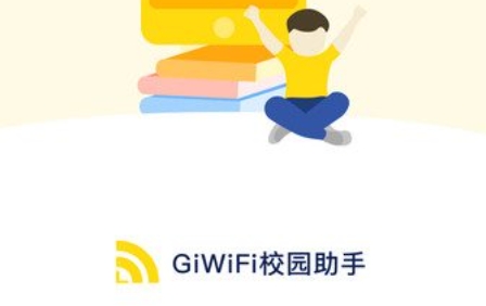 giwifi校园助手,giwifi校园助手最新下载 giwifi校园助手截图