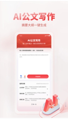 AI公文写作,AI公文写作最新下载 AI公文写作截图