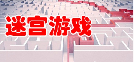 迷宫游戏截图