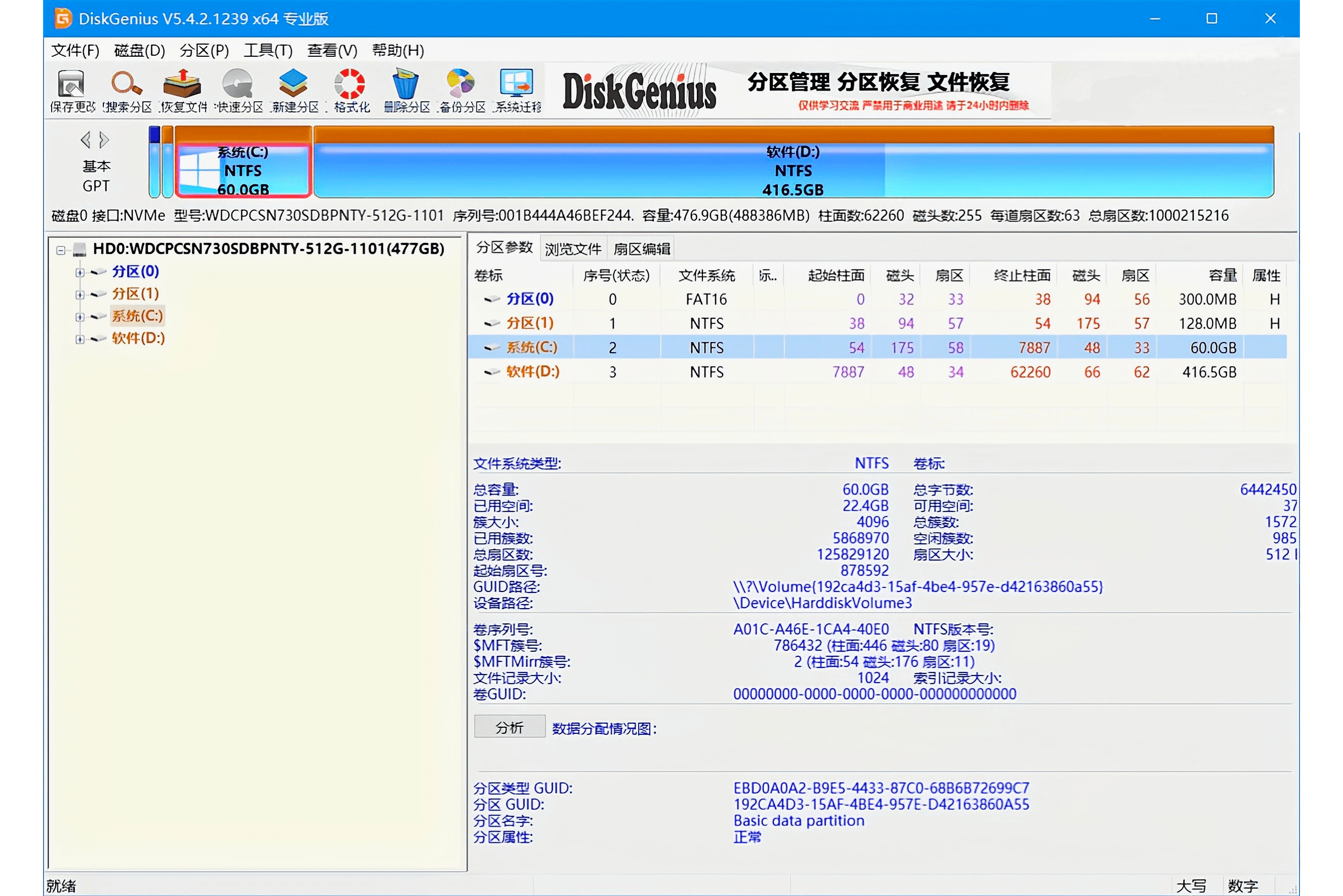 DiskGenius截图