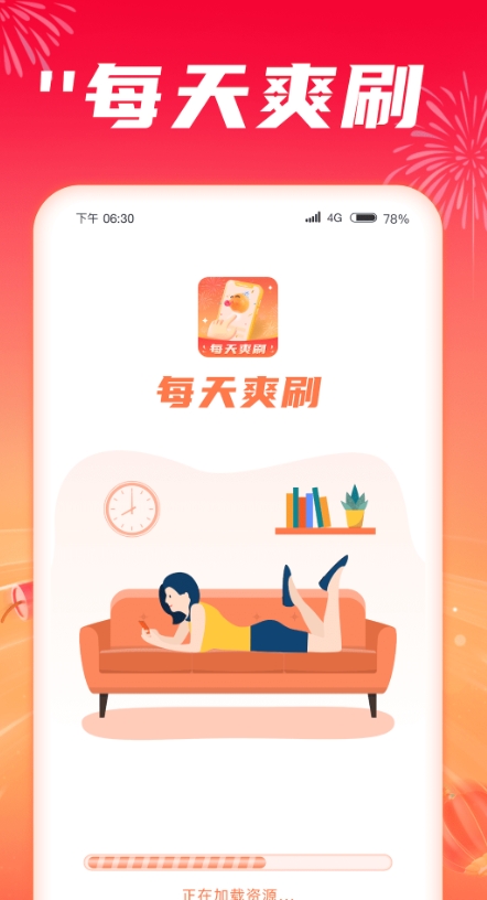 每天爽刷截图