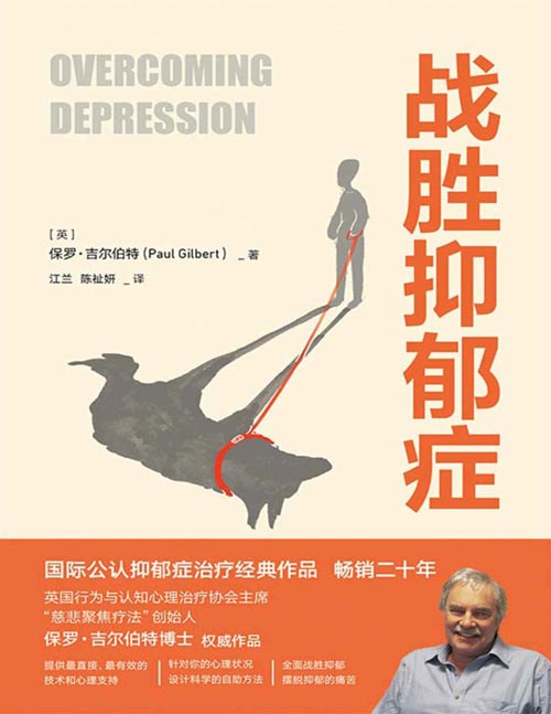 《战胜抑郁症》国际公认抑郁症治疗经典作品,畅销二十年,英国行为与认知心理治疗协会主席保罗·吉尔伯特博士权威作品,如果你患有抑郁症,你并不孤独,全面战胜仰郁,摆脱抑郁的痛苦