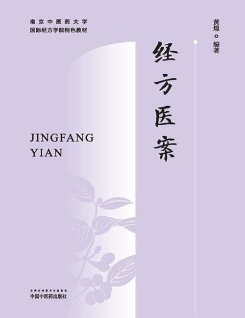《经方医案》南京中医药大学国际经方学院特色教材 本套教材为首套经方培训系列教材,包括《经方概论》《经方方证》《经方药证》《各科经方》《各家经方》以及《基层经方推广手册》六本