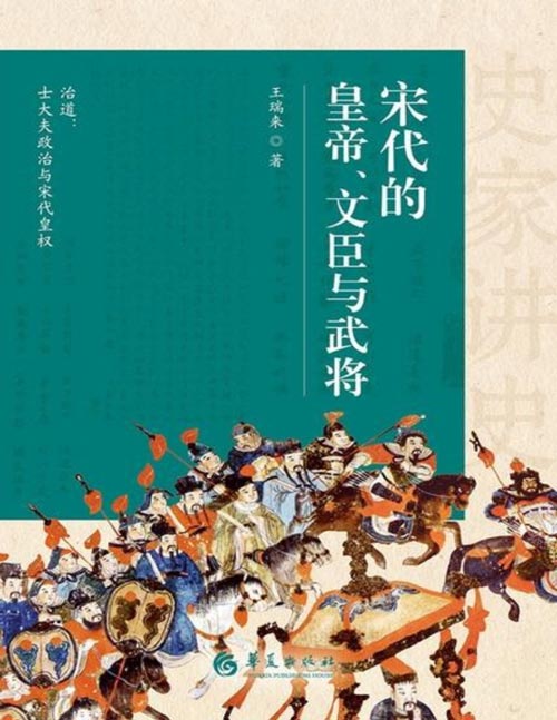 《宋代的皇帝、文臣与武将》史家讲史:一个皇权、文、武三足不鼎立的非常时代,书写有血有肉的“人”的历史,对历史长河细波微澜投入关注