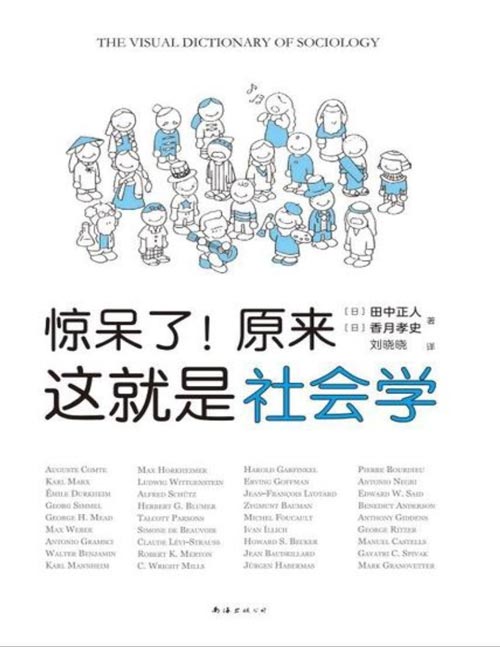《惊呆了!原来这就是社会学》一本人人都能读的社会学入门指南!超萌漫画解析,干货满满!!带你走出混沌的日常,理解社会与人生。