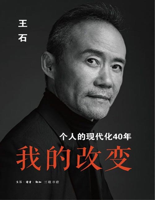 《我的改变:个人的现代化40年》万科集团创始人王石先生的全新自传 至暗时刻的自我救赎,走出低谷的理性自省, 对“现代化”的不懈追求与反思, 在自我剖析中展现40年来的时代精神。