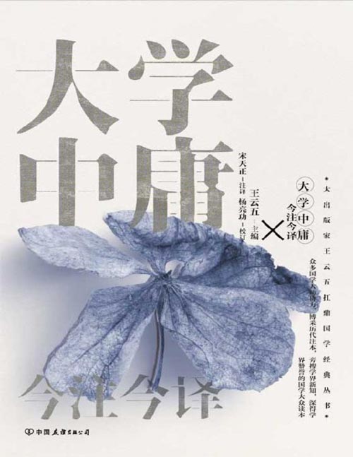 《大学中庸今注今译》“四书五经”名家注译典藏版。博采历代注本,旁搜学界新知,深得学界赞誉的国学大众读本。完美人生的修养指南,恰到好处的处世绝学。