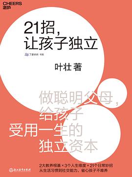 《21招,让孩子独立》做聪明父母,给孩子受用一生的独立资本