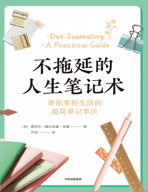 《不拖延的人生笔记术》帮你掌控生活的好简单记事法 为你提供基本的手账入门介绍,帮你从零开始学手账。