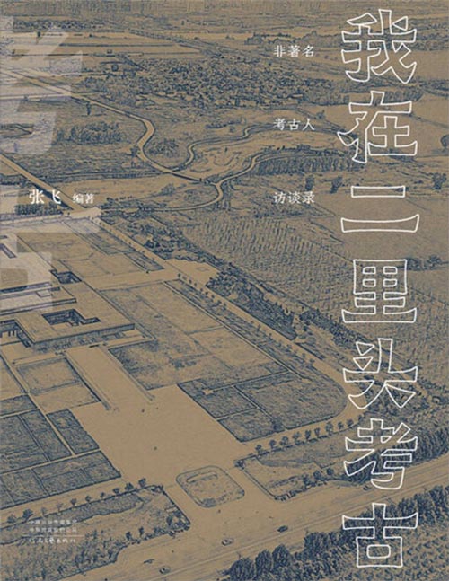 《我在二里头考古》纪念二里头遗址科学考古65周年,“非著名” 考古人访谈录。通过亲历者的口述,把神秘的田野考古带入公众视野,向公众更好地展示二里头文化的独特魅力与价值。