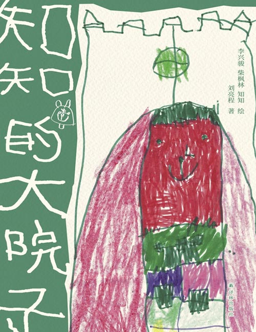 《知知的大院子》茅盾文学奖得主刘亮程与小孙女知知“你写我画”，全家倾心合作。二十篇小故事、童趣手绘，讲述爱与成长。