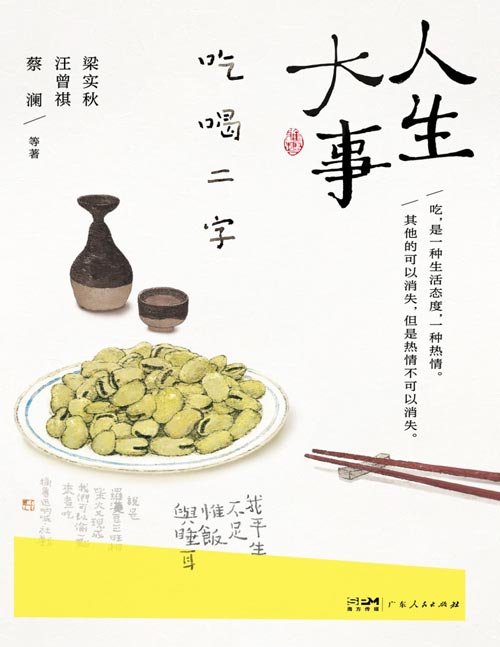 《人生大事,吃喝二字》收录梁实秋 汪曾祺 蔡澜等12位名家谈吃的经典散文33篇 知名插画师李知弥手绘封面。一本秀色可餐的美食图鉴,一食一味,都是热气腾腾的人间烟火