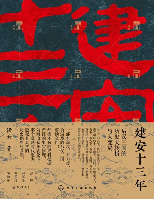 《建安十三年:后汉三国的历史大转折与大变局》这一年,曹操因长江边的一场失败而失去了南方,赤壁的那把火成了他心中永远的痛。