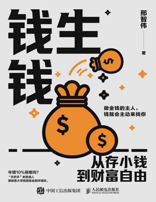 《钱生钱：从存小钱到财富自由》如何通过科学的记账方法来管理个人财务，并通过规划来实现财富的增长。结合自己的实际情况，从存小钱开始，开启财富自由之路。