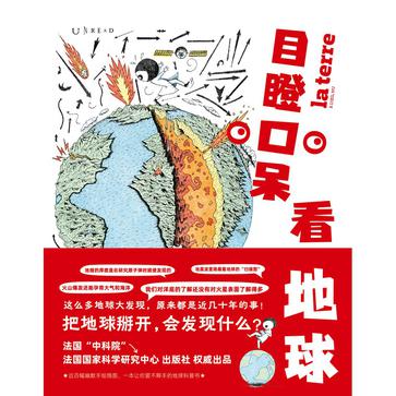《目瞪口呆看地球》把地球掰开,会发现什么?