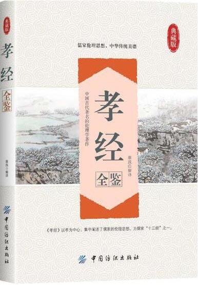 孝经全鉴-儒家思想 中华美德-中国纺织